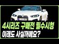 BMW 4시리즈 구매전 필수시청 안보고 사면 후회합니다