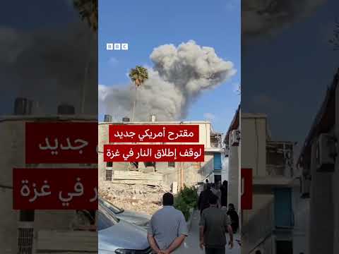 رد حماس على المقترح الأمريكي: تفاصيل منتظرة