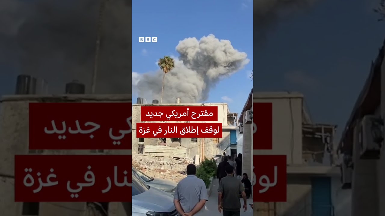 ما هي تفاصيل المقترح الأمريكي المنتظر رد حماس عليه؟