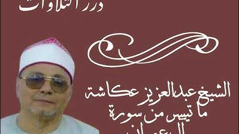 الشيخ عبدالعزيز عكاشة ما تيسر من سورة آل عمران