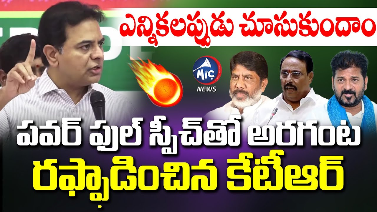ఒళ్ళు దగ్గర పెట్టుకొని ..?| KTR Powerfull Speech On CM Revanth Reddy | BRS VS Congress | Mic Tv News