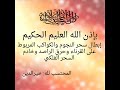 بإذن الله إبطال سحر النجوم والكواكب المربوط على القرناء وحرق الراصد خادم السحر الفلكي.(ج1) خيرالدين