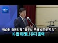 박승원 광명시장 “글로벌 문화 수도로 도약”...K-팝 아레나 유치 총력