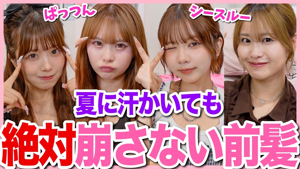 【鉄壁】夏の汗でも絶対に崩れない前髪の作り方を公開しちゃいます✨