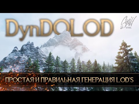 Видео: Простая и правильная работа с DynDOLOD Skyrim Special Edition и Anniversary Edition гайд и настройка