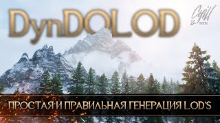 Простая и правильная работа с DynDOLOD Skyrim Special Edition и Anniversary Edition гайд и настройка