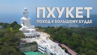 Пхукет Карон, Ката. Поход к Большому Будде. #Пхукет