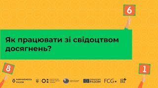 Як працювати зі свідоцтвом досягнень учня? І Онлайн-курс «Оцінювання без знецінювання»