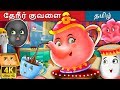 தேநீர் குவளை | Fairy Tales in Tamil | Tamil Fairy Tales