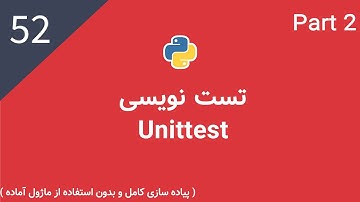 پایتون پیشرفته: تست نویسی پارت دوم | Testing (Unittest)