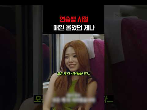 연습생 시절 제나가 매일 오열했던 이유 ㅠㅠ