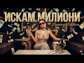 NASKOUTT ISKAM MILIONI ИСКАМ МИЛИОНИ Official Song 2025
