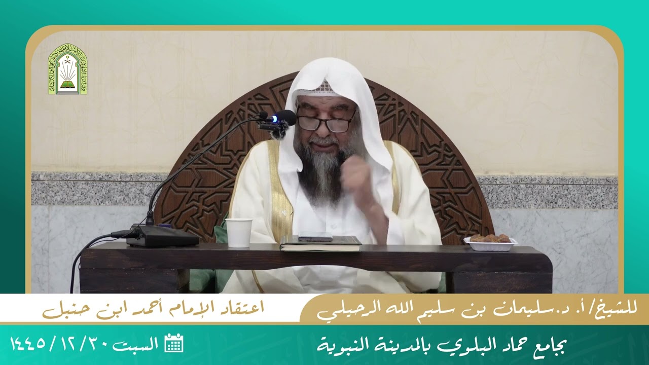 اعتقاد الإمام أحمد بن حنبل | بجامع البلوي عام ١٤٤٥ | لفضيلة الشيخ أ.د سليمان بن سليم الله الرحيلي