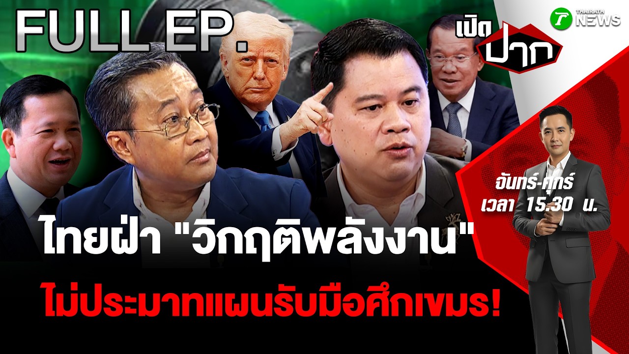 FULL EP.900 | ไทยฝ่า 