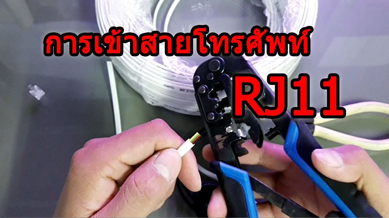 การ ต่อ สาย โทรศัพท์ ภายใน  New Update  การเข้าสายโทรศัพท์ RJ11 สายต่อพ่วงโทรศัพท์...EP54