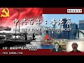 中共百年：香港篇 THE CITY THAT MATTERS MOST---周恩來曾到港養傷/港英容八路軍開辦事處/香港價值無可取代/刺警自殺案 港府沒自我反省 - 08/07/21 「彌敦道政交所」