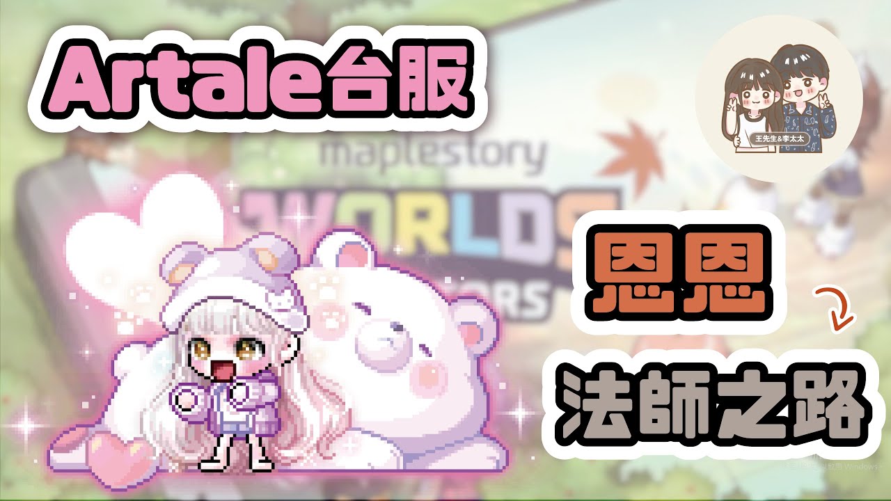 【恩恩】楓之谷Artale台服！天使猴加倍GOGO！DC有點多人有點吵XD - YouTube