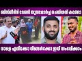 ബിസ്മീറിന് വേണ്ടി യുവമോർച്ച ചെയ്തത് കണ്ടോ | നാളെ എനിക്കോ നിങ്ങൾക്കോ ഇത് സംഭവിക്കാം | vilappilsala