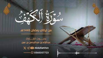 سورة الكهف بصوت القارئ عبدالإله بن عون | من صلاة التراويح والقيام رمضان 1445هـ - 2024م