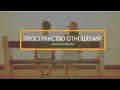 Что такое гештальт-интенсив "Пространство отношений"?