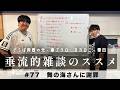 東ブクロ＆カカロニ栗谷『垂流的雑談のススメ』#77「舞の海さんに謝罪」