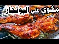 طريقة عمل الفراخ المشوية بالفحم على البوتجاز بأفضل تتبيله على الاطلاق 