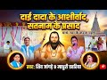 दाई दादा के आशीर्वाद सतनाम के प्रसाद माथे नव के करवा ग्रहण शिव जांगड़े & माधुरी डहरिया के स्वर में🙏🏻