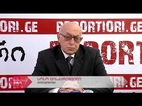 პოლიტოლოგ სოსო ცისკარიშვილის პრესკონფერენცია