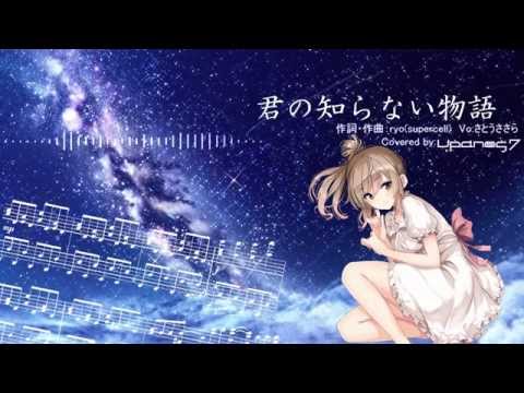 【CeVIO】君の知らない物語【カバー】