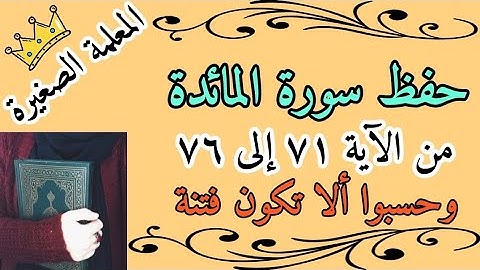 سورة المائدة صفحة 120 🌸 سورة المائدة صفحة وحسبوا الا تكون فتنة 🌸 سورة المائدة من الايه 71 الى 76