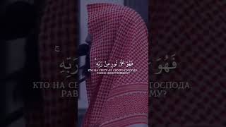 Сура:Аз-Зумар( Толпы) 22-й аят. Мухаммад Аль-Люхьайдан