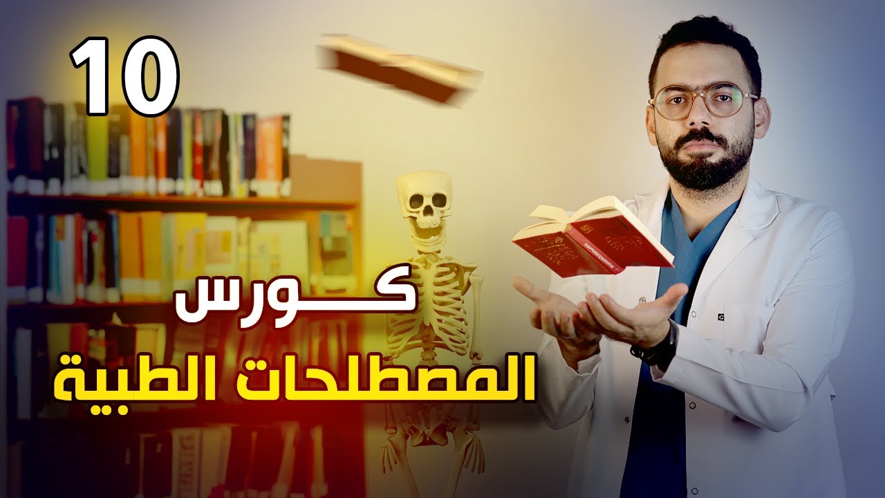 الرئة ومصطلحاتها | الحلقة العاشرة من كورس المصطلحات الطبية | medical terminology
