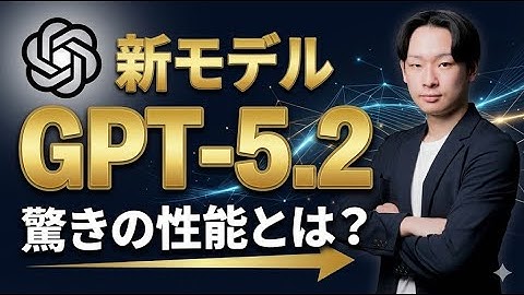 ChatGPT-5.2の驚くべき性能とは？使い方・活用方法を徹底解説！【プロンプトの書き方まで実演解説】