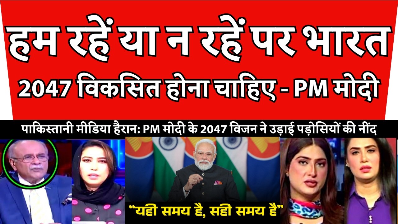 कांप उठा पाकिस्तान! PM मोदी के 2047 विजन ने उड़ाई पड़ोसियों की नींद - Pak Media Reaction