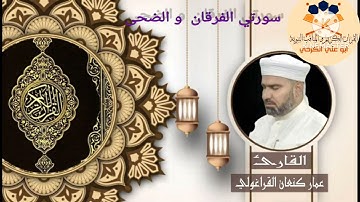 سورة الفرقان والضحى/ القارئ عمار كنعان احمد القراغولي