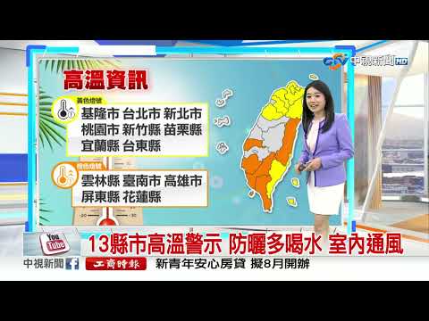 【李琹氣象報報】各地炎熱 高溫33-35度 東南部有焚風│中視晨間氣象 20230705