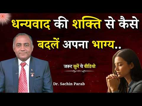 धन्यवाद की शक्ति से कैसे बदलें अपना भाग्य...|| Dr. Sachin Parab || Godlywood Studio #gratitude #luck