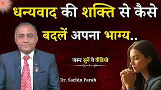 धन्यवाद की शक्ति से कैसे बदलें अपना भाग्य...|| Dr. Sachin Parab || Godlywood Studio #gratitude #luck
