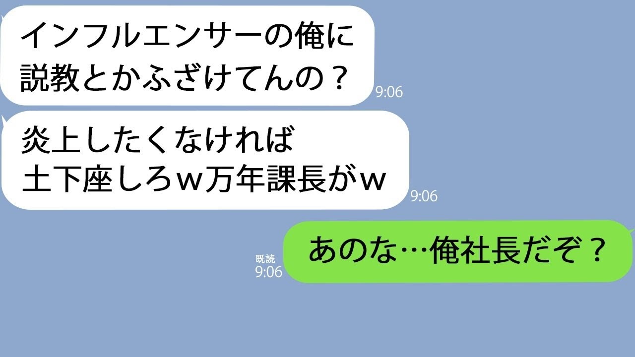 LINE自称インフルエンサーのＺ世代新人課長の分際で説教すんな炎上させんぞｗ1時間後新人のSNSが炎上し