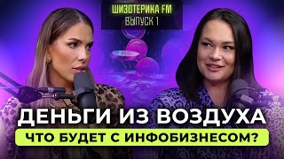 ШИЗОТЕРИКА FM. ВЫПУСК 1