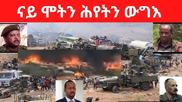 ናይ ሞትን ሕየትን ውግእ