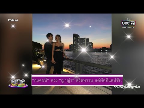 [Oneบันเทิง] "ณเดชน์"ควง"ญาญ่า" สวีตหวาน แต่พีคที่แคปชั่น /12 Jan 2021