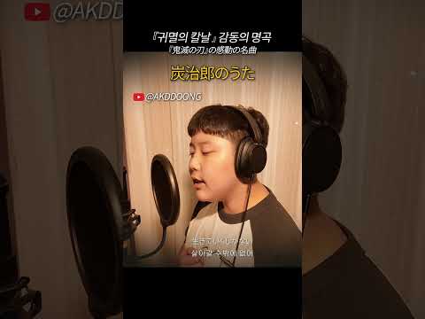 鬼滅の刃の感動の名曲, 炭治郎のうた