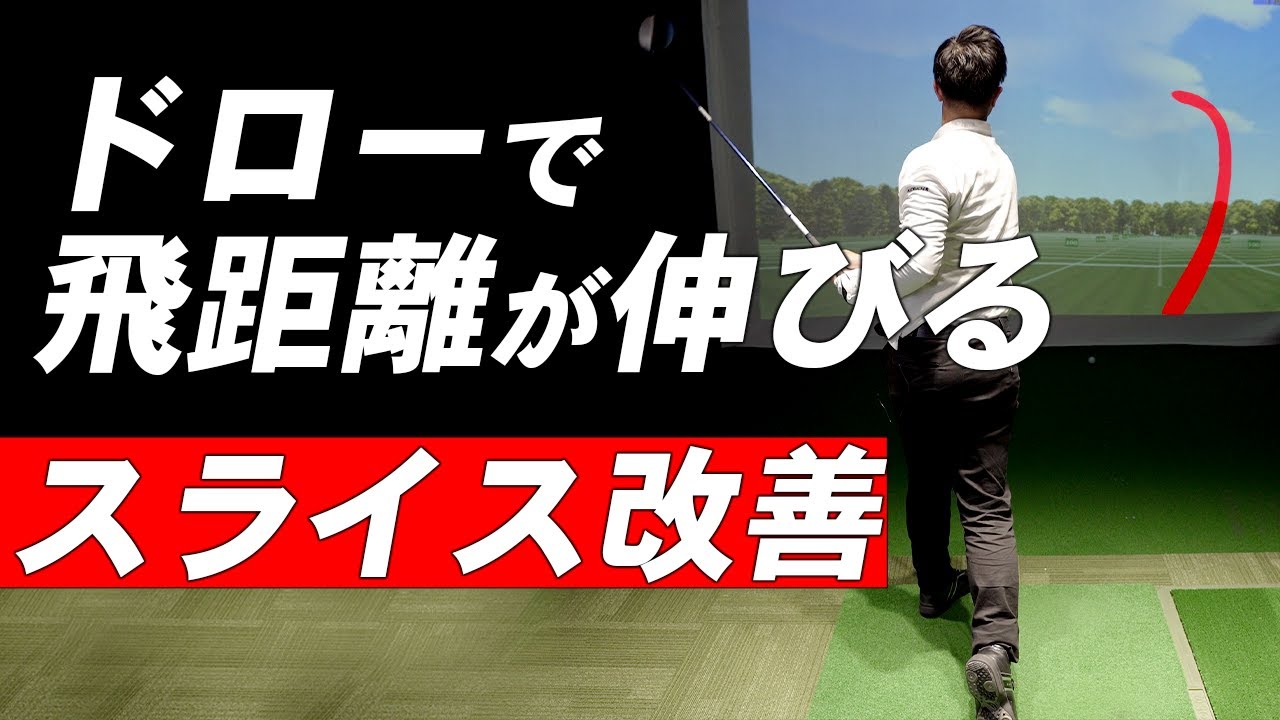 ドライバーでドローボールを打って飛距離アップ【スライス改善】