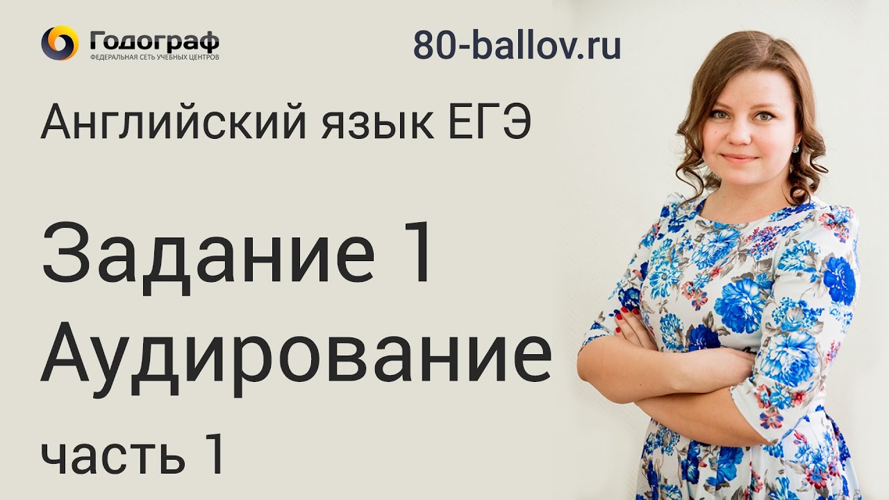 ЕГЭ по английскому языку 2019. Задание №1. Аудирование. Разбор (часть 1)