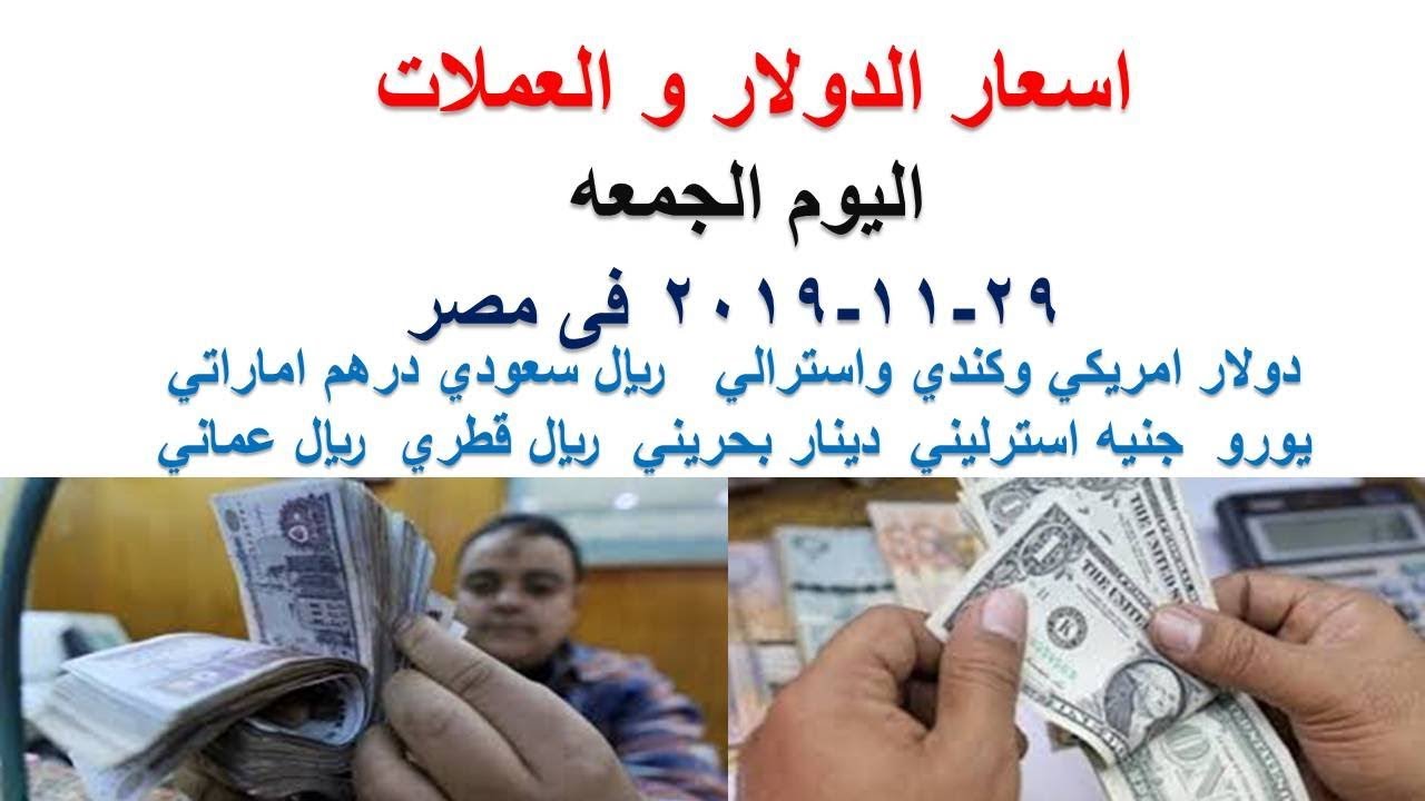 اسعار الدولار و العملات اليوم الجمعه 29 11 2019 في البنوك المصرية
