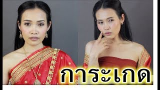 แต่งหน้าลุค อยากเป็นแม่หญิงการะเกด บุพเพสันนิวาส screenshot 2