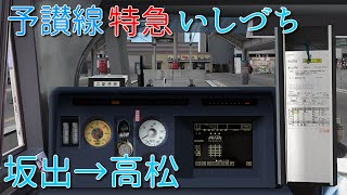 【新公開！】BVE5予讃線 特急 いしづち　坂出 → 高松　JR四国8000系で運転