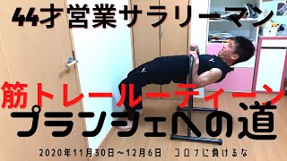 44才営業職サラリーマン筋トレルーティーンプランシェへの道2020年11月30日～12月6日