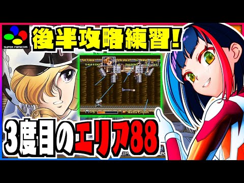 【#エリア88】いつか通しでクリアする日のために、後半ステージ攻略練習｜エリア88/U.N. Squadron｜SFC/SNES｜STG【一比楽はがね/レトロゲームVtuber】